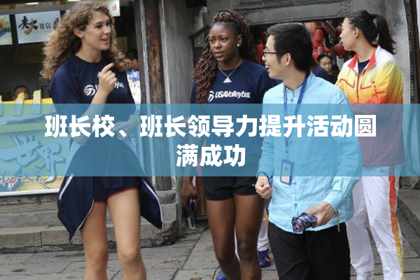 班长校、班长领导力提升活动圆满成功