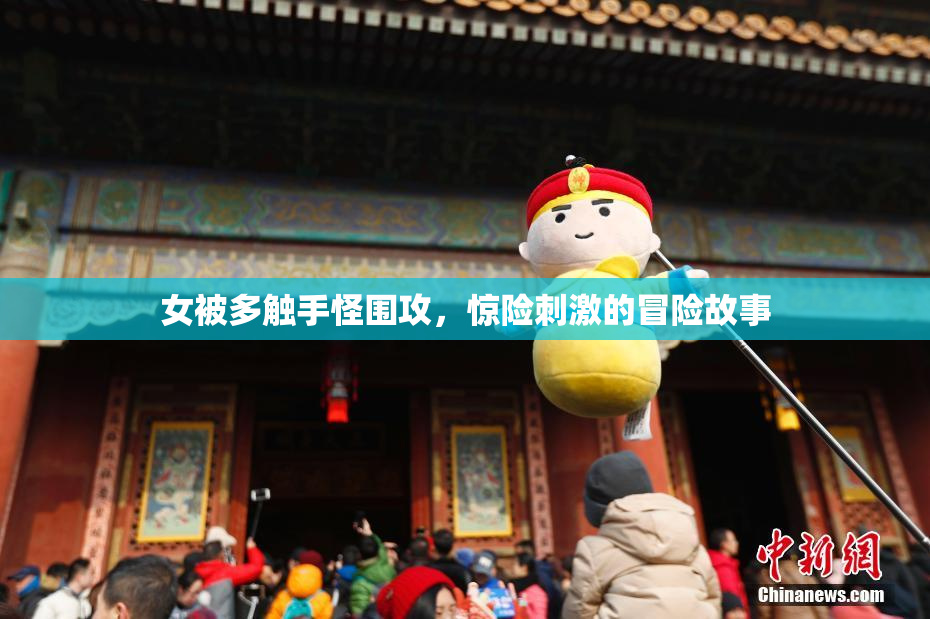 女被多触手怪围攻，惊险刺激的冒险故事