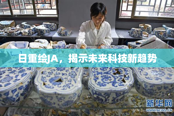 日重绘JA，揭示未来科技新趋势