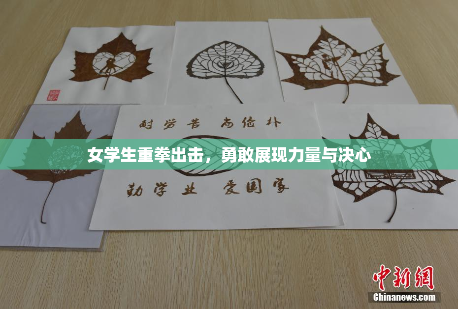 女学生重拳出击，勇敢展现力量与决心