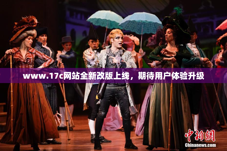 www.17c网站全新改版上线，期待用户体验升级