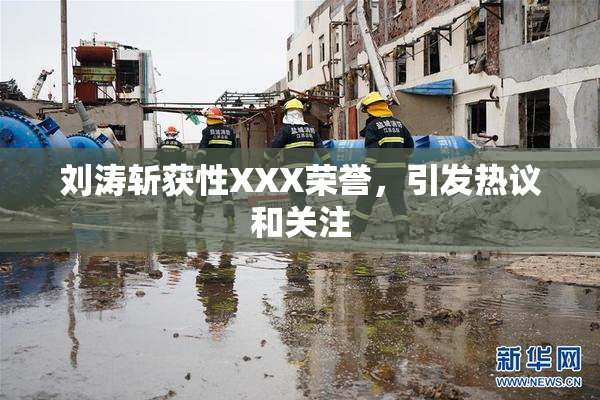 刘涛斩获性XXX荣誉，引发热议和关注