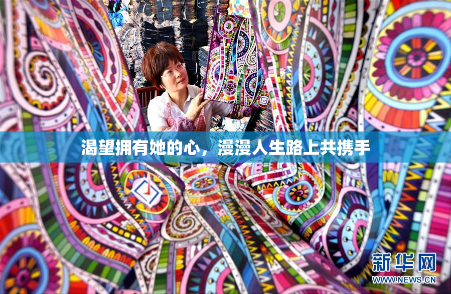 渴望拥有她的心，漫漫人生路上共携手