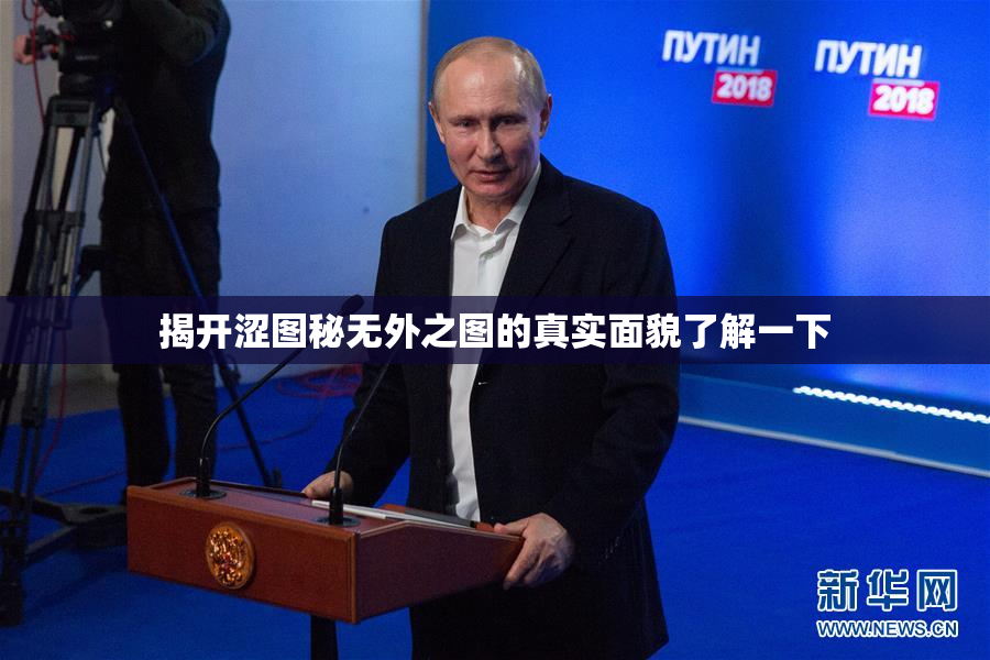 揭开涩图秘无外之图的真实面貌了解一下
