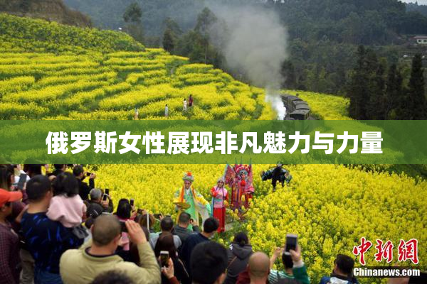 俄罗斯女性展现非凡魅力与力量