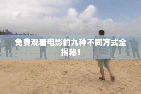 免费观看电影的九种不同方式全揭秘！