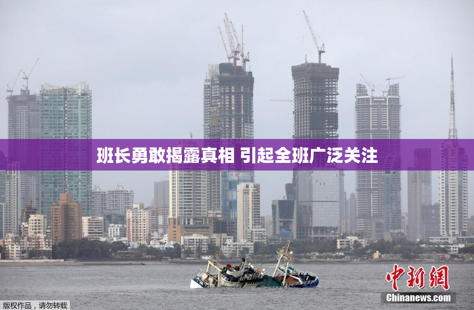 班长勇敢揭露真相 引起全班广泛关注