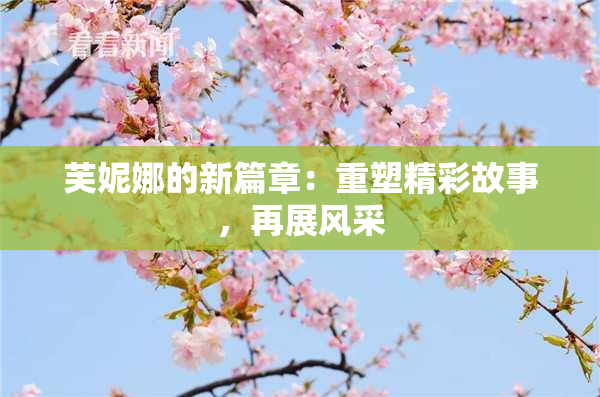 芙妮娜的新篇章：重塑精彩故事，再展风采