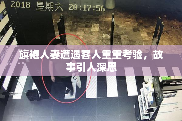 旗袍人妻遭遇客人重重考验，故事引人深思