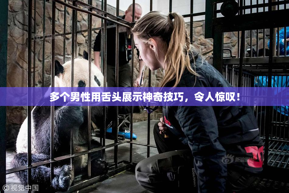 多个男性用舌头展示神奇技巧，令人惊叹！