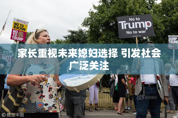 家长重视未来媳妇选择 引发社会广泛关注