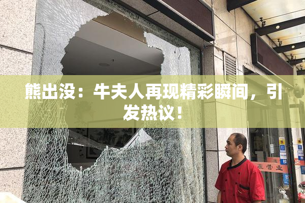 熊出没：牛夫人再现精彩瞬间，引发热议！