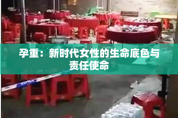 孕重：新时代女性的生命底色与责任使命