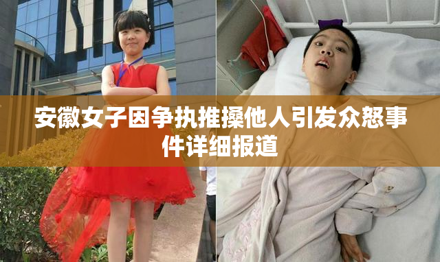 安徽女子因争执推搡他人引发众怒事件详细报道