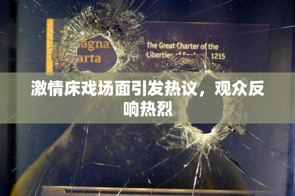 激情床戏场面引发热议，观众反响热烈