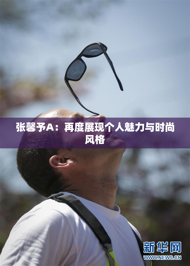 张馨予A：再度展现个人魅力与时尚风格