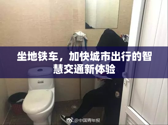 坐地铁车，加快城市出行的智慧交通新体验