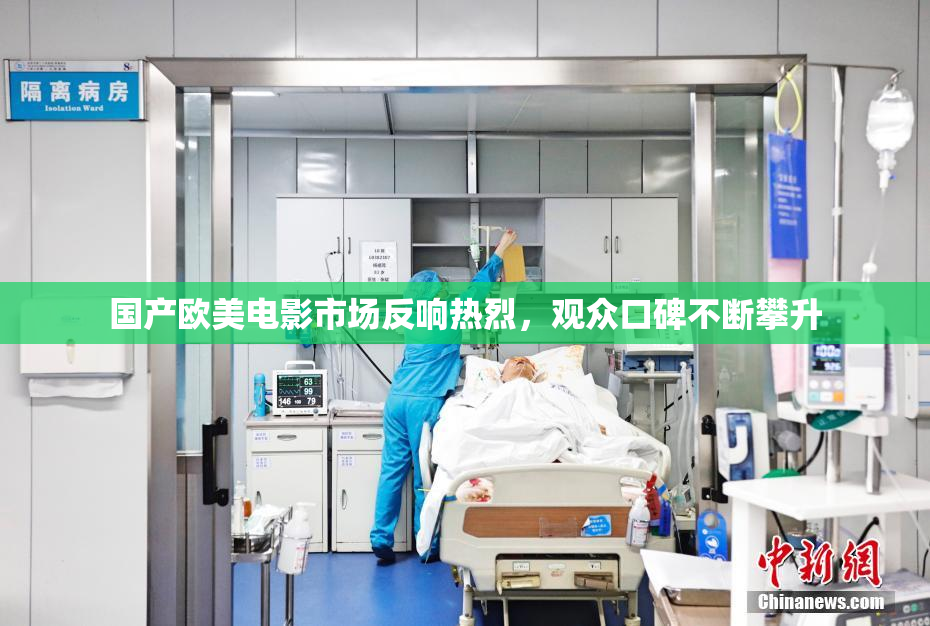 国产欧美电影市场反响热烈，观众口碑不断攀升