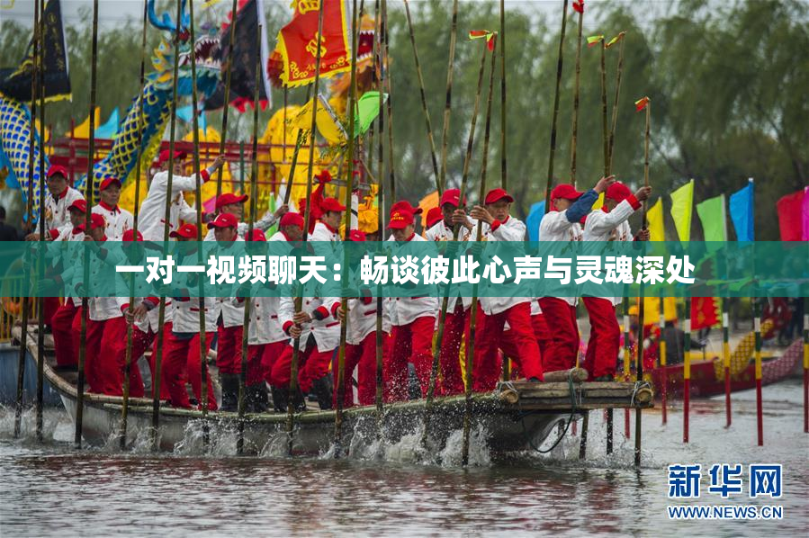 一对一视频聊天：畅谈彼此心声与灵魂深处