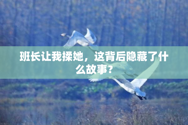 班长让我揉她，这背后隐藏了什么故事？