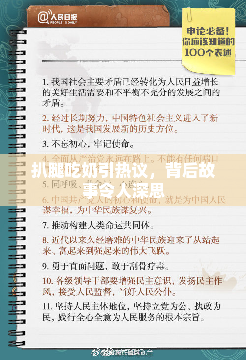 扒腿吃奶引热议，背后故事令人深思