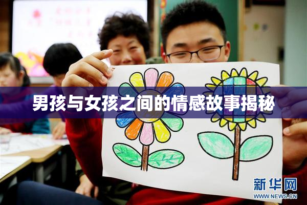 男孩与女孩之间的情感故事揭秘