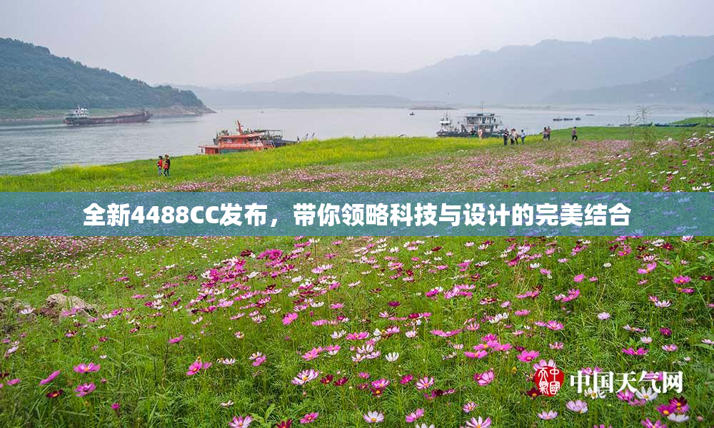 全新4488CC发布，带你领略科技与设计的完美结合