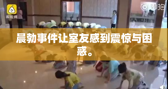 晨勃事件让室友感到震惊与困惑。