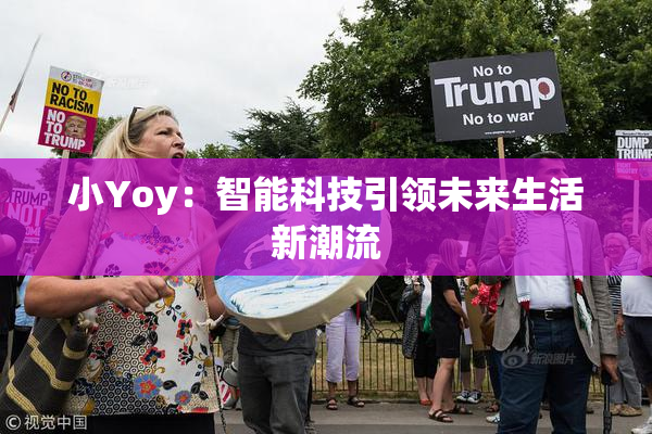 小Yoy：智能科技引领未来生活新潮流