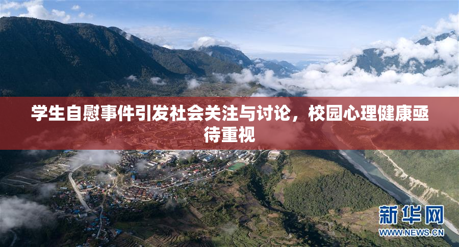 学生自慰事件引发社会关注与讨论，校园心理健康亟待重视