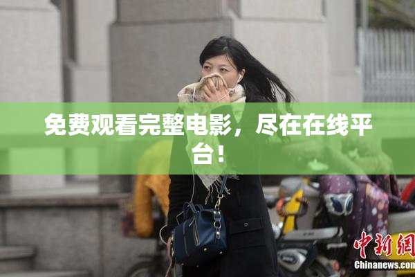 免费观看完整电影，尽在在线平台！