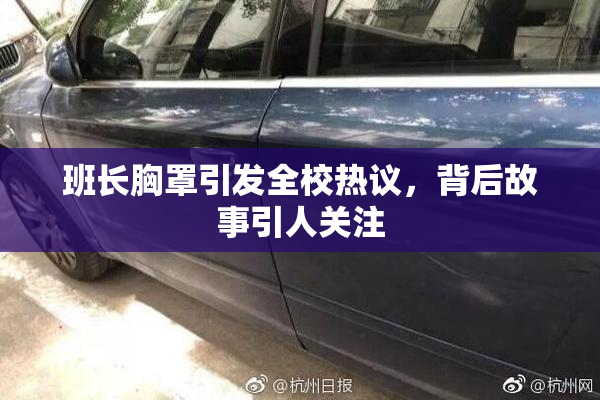 班长胸罩引发全校热议，背后故事引人关注