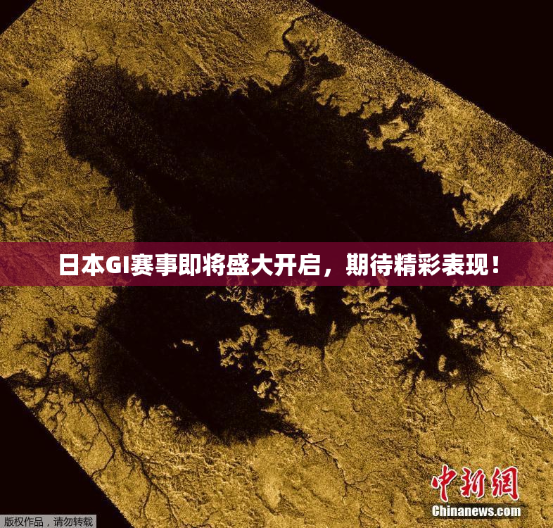 日本GI赛事即将盛大开启，期待精彩表现！