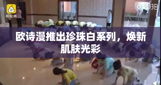 欧诗漫推出珍珠白系列，焕新肌肤光彩