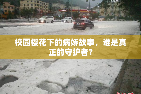 校园樱花下的病娇故事，谁是真正的守护者？