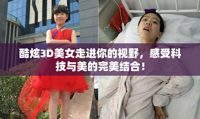 酷炫3D美女走进你的视野，感受科技与美的完美结合！