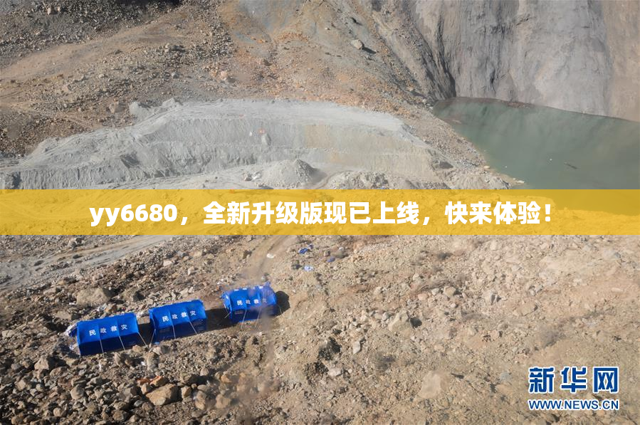 yy6680，全新升级版现已上线，快来体验！