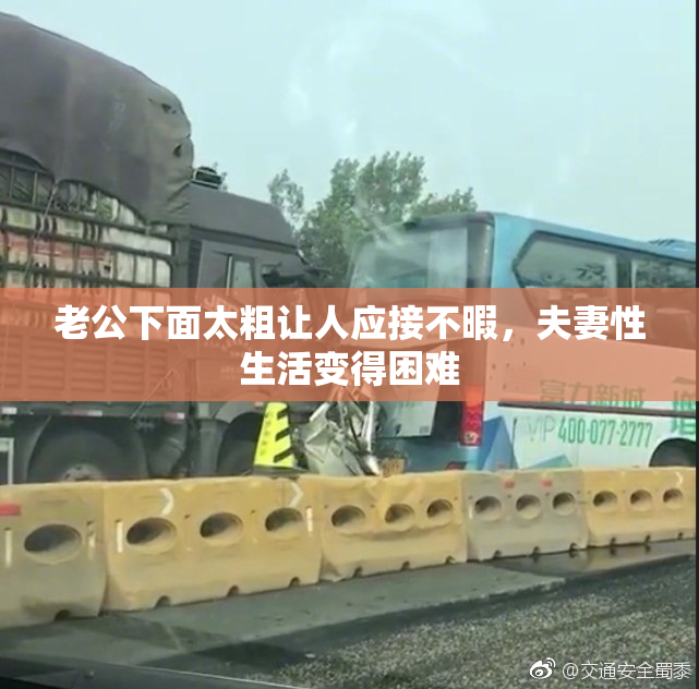 老公下面太粗让人应接不暇，夫妻性生活变得困难