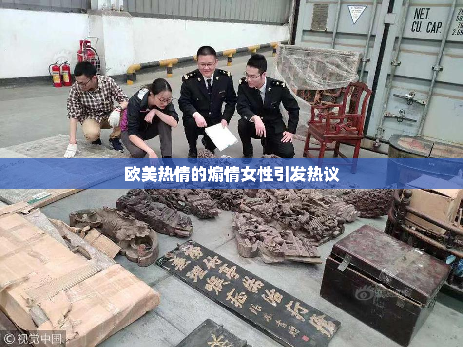 欧美热情的煽情女性引发热议