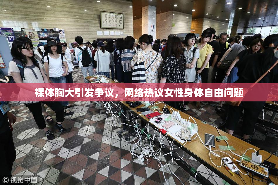 裸体胸大引发争议，网络热议女性身体自由问题