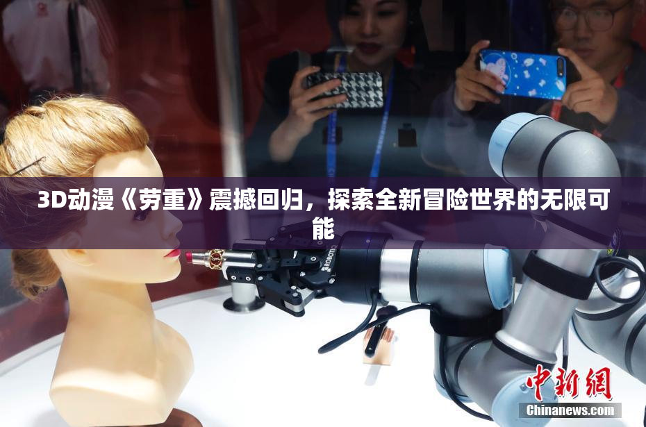 3D动漫《劳重》震撼回归，探索全新冒险世界的无限可能