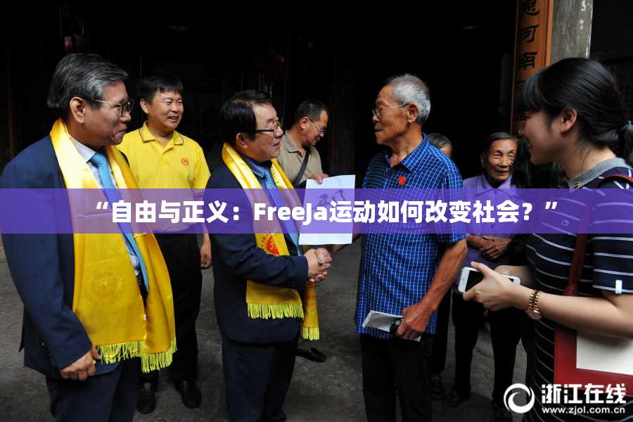 “自由与正义：FreeJa运动如何改变社会？”