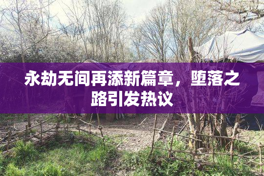 永劫无间再添新篇章，堕落之路引发热议