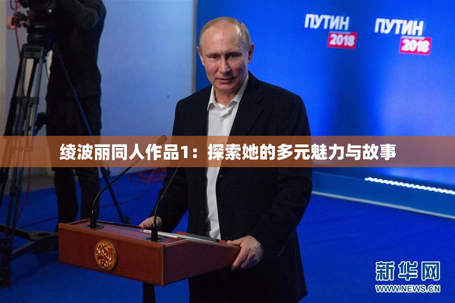 绫波丽同人作品1：探索她的多元魅力与故事