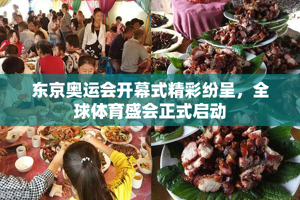 东京奥运会开幕式精彩纷呈，全球体育盛会正式启动