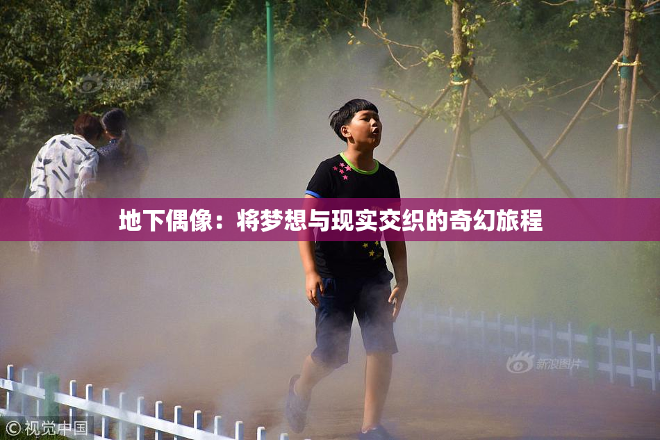 地下偶像：将梦想与现实交织的奇幻旅程