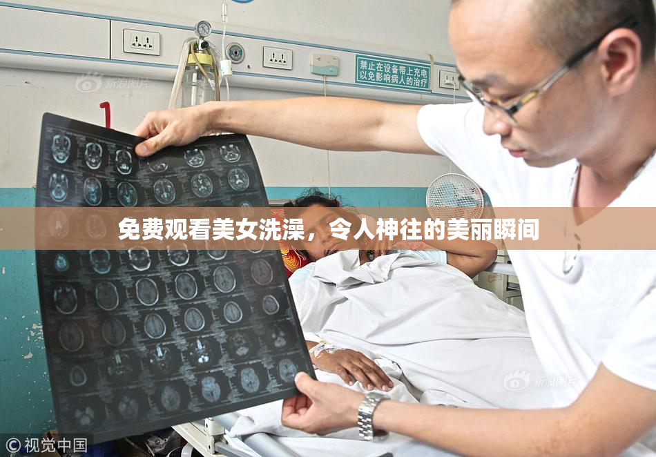 免费观看美女洗澡，令人神往的美丽瞬间