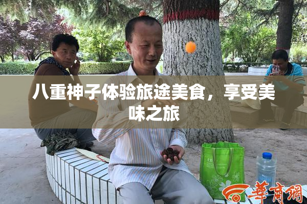 八重神子体验旅途美食，享受美味之旅