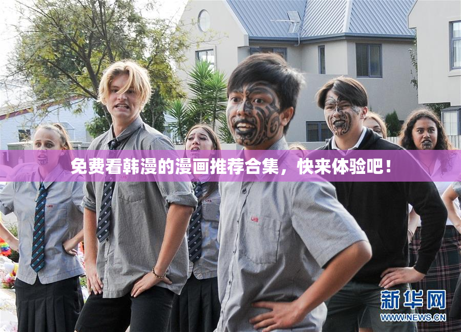 免费看韩漫的漫画推荐合集，快来体验吧！