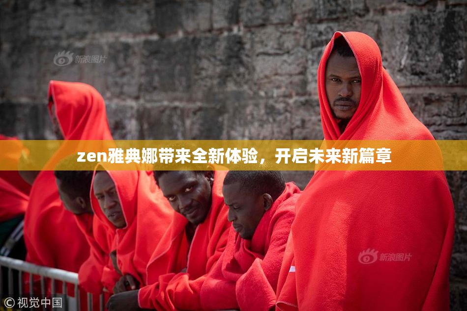 zen雅典娜带来全新体验，开启未来新篇章
